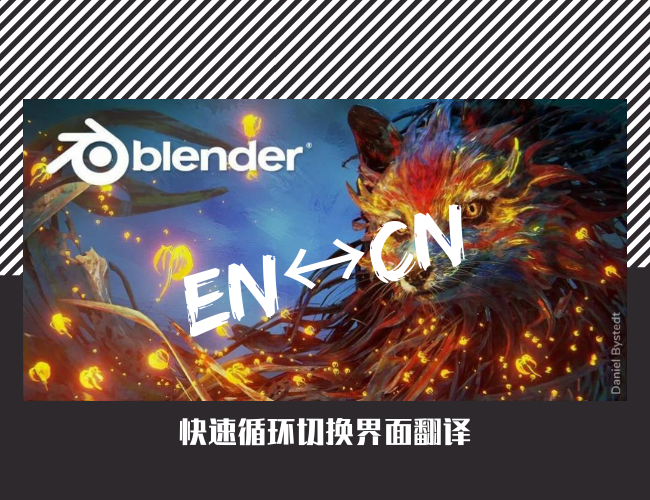 如何实现blender中英界面快速切换 如何实现blender中英界面快速切换